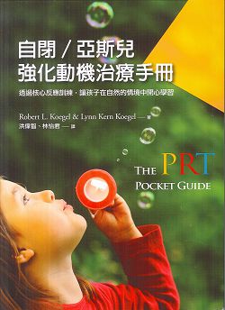 自閉／亞斯兒強化動機治療手冊 封面