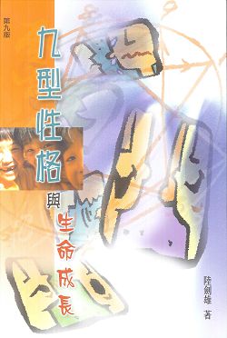 九型性格與生命成長 封面