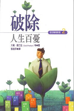 破除人生百憂 封面