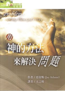 用神的方法解決問題-聖經輔導小冊家庭篇 封面