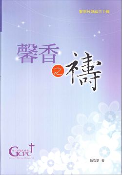 馨香之禱-黎明角聲禱告手冊/黎明遇見神系列1 封面