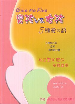 男孩VS.女孩-五種愛之語 封面