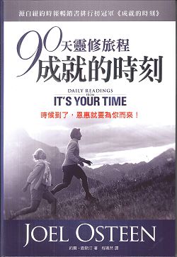 90天靈修旅程/成就的時刻(晶銀版) 封面