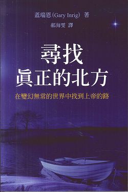 尋找真正的北方-在變幻無常的世界中找到上帝的路 封面