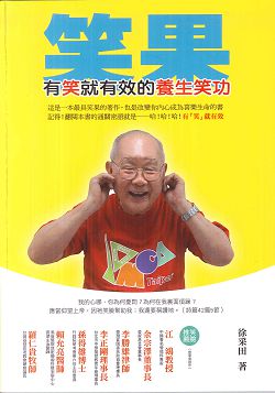 笑果-有笑就有效的養生笑功 封面
