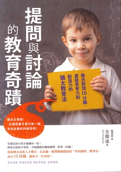 提問與討論的教育奇蹟：每天對話10分鐘，激發思考力和創造力的猶太教育法 封面