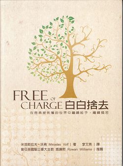 白白捨去(新版)-在恩典被剝奪的世界中續給予，繼續饒恕 封面