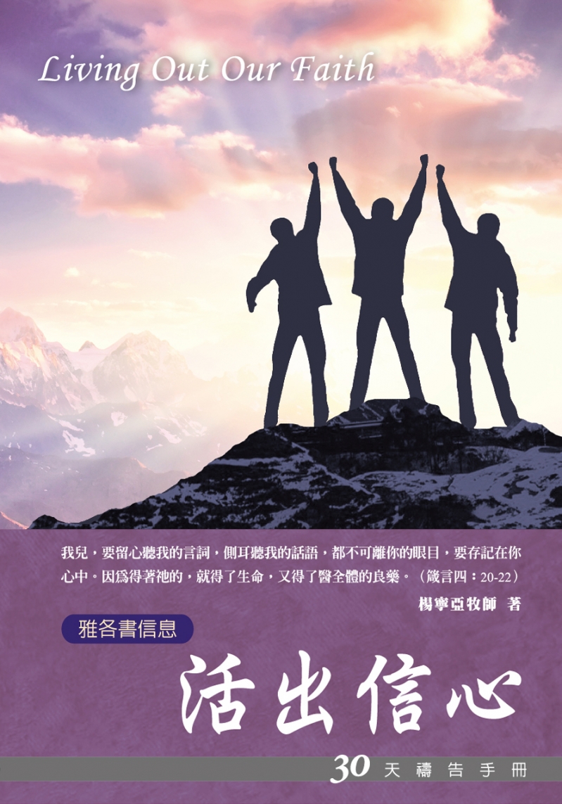 30天禱告手冊(14)-活出信心(雅各書信息) 封面