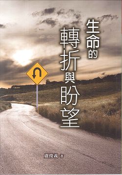 生命的轉折與盼望 封面