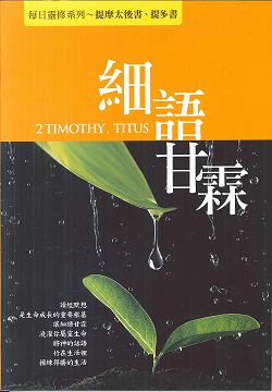 細語甘霖:提摩太後書，提多書/每日靈修系列 封面