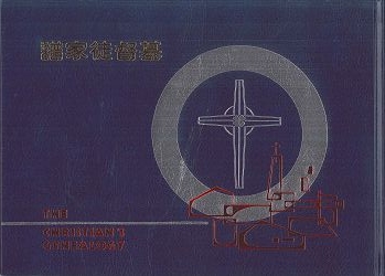 基督徒家譜(直排右翻) 封面