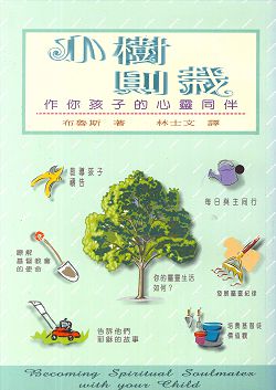 小樹則栽-作你孩子的心靈同伴 封面