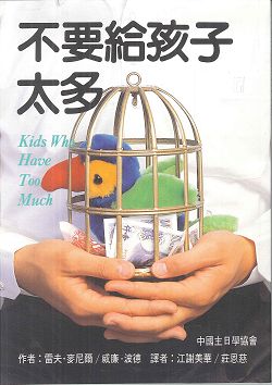 不要給孩子太多 封面