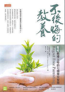 不後悔的教養-聖經教導父母的七個育兒智慧 封面