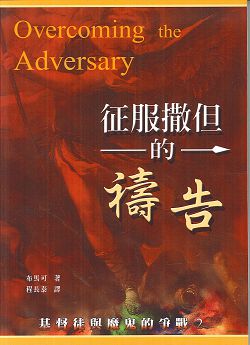 征服撒但的禱告 封面