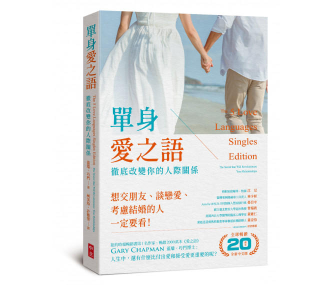 單身愛之語--徹底改變你的人際關係 封面