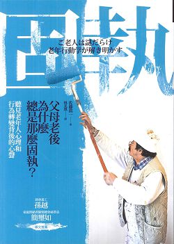 父母老後為什麼總是那麼固執 封面