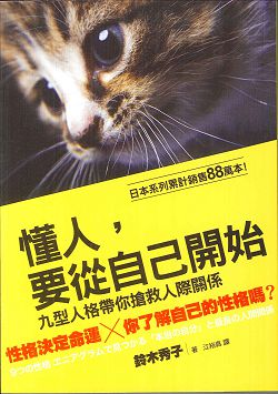 懂人，要從自己開始/九型人格帶你搶救人際關係 封面