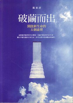 破繭而出-開啟新生命的五個途徑 封面