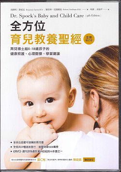 全方位育兒教養聖經(全新增修版) 封面