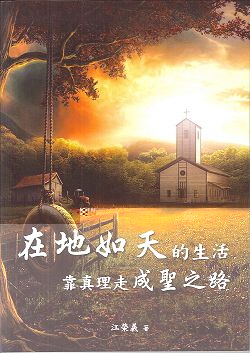 在地如天的生活:靠真理走成聖之路 封面