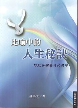 比喻中的人生秘訣-耶穌簡明易行的教導 封面