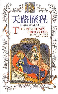 天路歷程(新版，彩色圖文版)天籟系列 平裝 封面