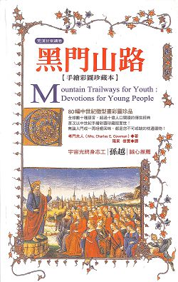 黑門山路(新版，彩色圖文版)天籟系列 平裝 封面