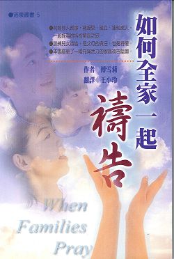 如何全家一起禱告 封面
