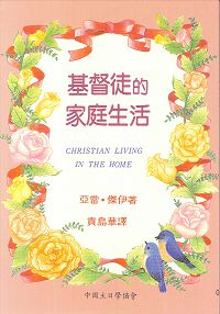 基督徒的家庭生活 封面