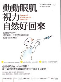 動動眼肌，視力自然好回來 封面
