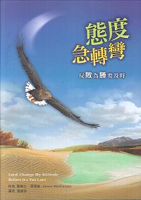 態度急轉彎-反敗為勝要及時(停版) 封面