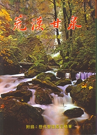 荒漠甘泉(嘉言,大平)永望 封面