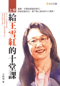 上帝給王雪紅的十堂課 封面