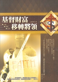 基督財富移轉將領 封面