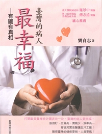臺灣的病人最幸福-有圖有真相 封面