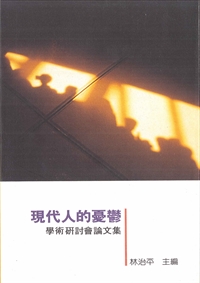現代人的憂鬱 封面