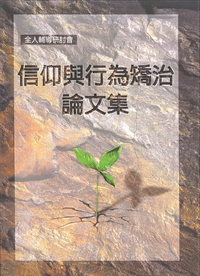 信仰與行為矯治論文集 封面