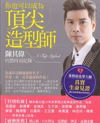 你也可以成為頂尖造型師 封面