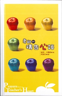 老師的禱告心語 封面