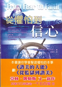 從懼怕到信心 封面