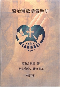 醫治釋放禱告手冊-梁瓊月牧師著 封面