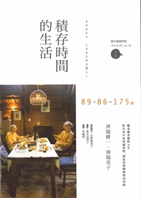 積存時間的生活 封面