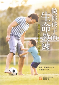 做你孩子的生命教練-激發子女潛能的29項策略 封面