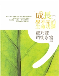 成長,學不完的生命功課 封面