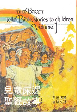 (黃斑)兒童床邊聖經故事(一) 封面