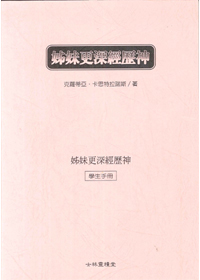 姊妹更深經歷神 封面