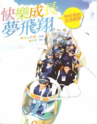 快樂成長夢飛翔 封面