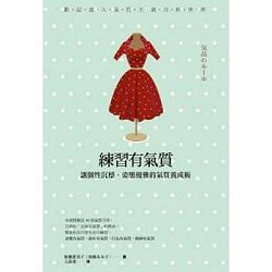 練習有氣質-讓個性沉穩.姿態優雅的氣質養成術 封面