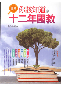 圖解你該知道的十二年國教 封面